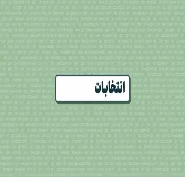 نحوه رای دادن در انتخابات هیات مدیره نظام پزشکی ایرانشهر